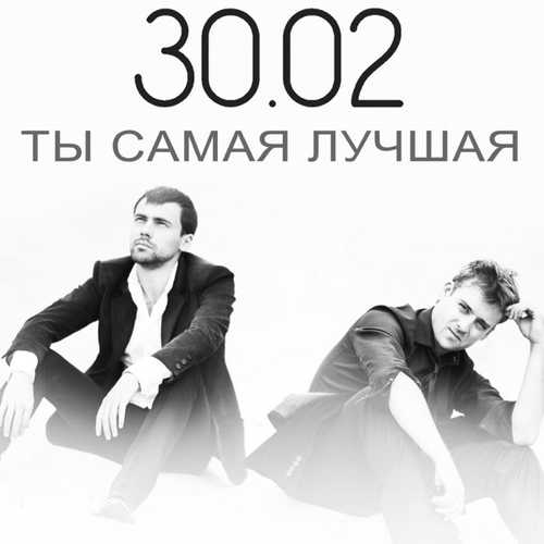 Скачать песню 30.02 - Ты Самая Лучшая