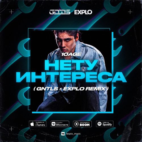 Скачать песню 10Age - Нету Интереса (Gntls & Explo Remix)