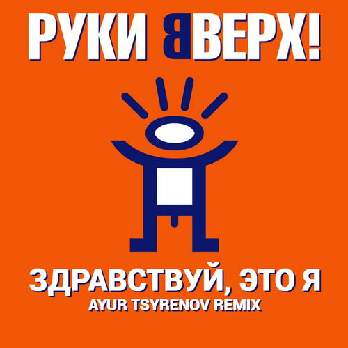 Скачать песню Руки Вверх! - Здравствуй, Это Я (Ayur Tsyrenov Remix)