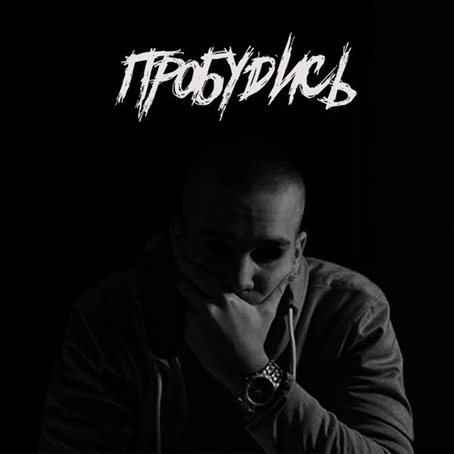 Скачать песню Дориан - Пробудись (Remix)