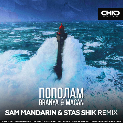 Скачать песню Branya & Macan - Пополам (Sam Mandarin & Stas Shik Remix)