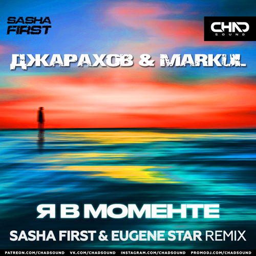Скачать песню Джарахов & Markul - Я В Моменте (Sasha First & Eugene Star Remix)