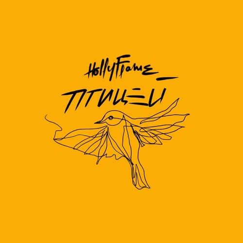 Скачать песню Hollyflame - Птицей