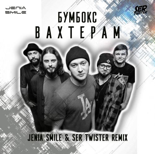 Скачать песню Бумбокс - Вахтерам (Jenia Smile & Ser Twister Remix)