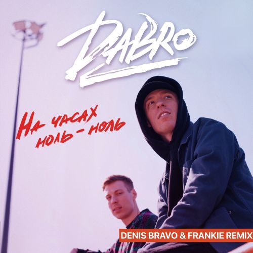 Скачать песню Dabro - На Часах Ноль-Ноль (Denis Bravo & Frankie Remix)