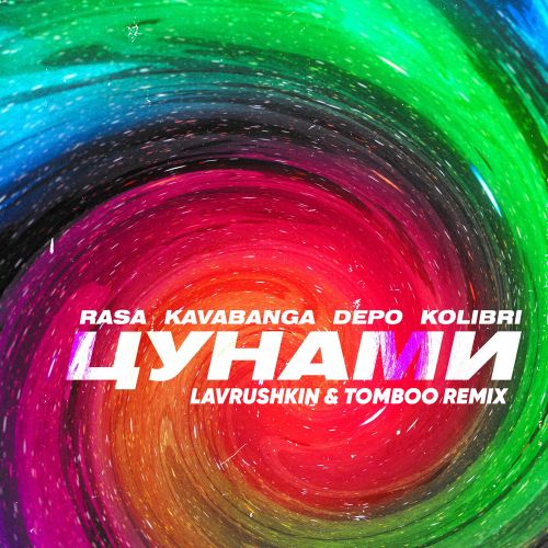 Скачать песню Rasa & Kavabanga Depo Kolibri - Цунами (Lavrushkin & Tomboo Remix)