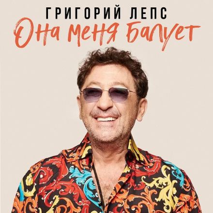 Скачать песню Григорий Лепс - Она Меня Балует