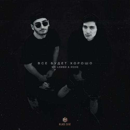 Скачать песню Mr Lambo - Все Будет Хорошо (feat. Xcho)
