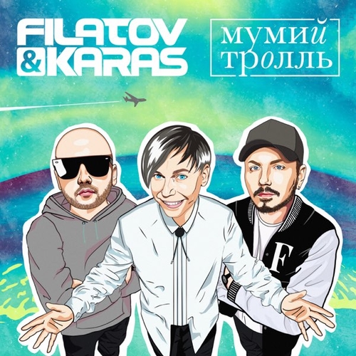 Скачать песню Filatov & Karas - Amore Море, Goodbye (feat. Мумий Тролль)