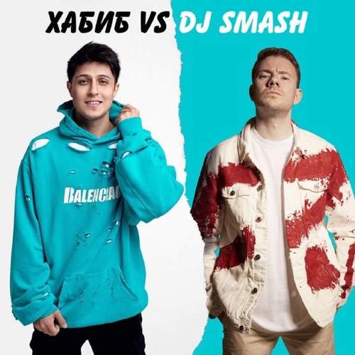 Скачать песню Хабиб - Беги (feat. DJ Smash)
