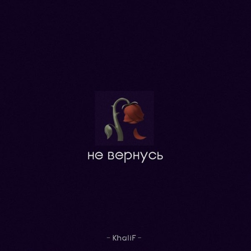 Скачать песню Khalif - Не Вернусь