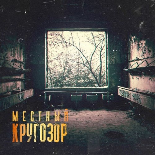 Скачать песню Местный - Яд