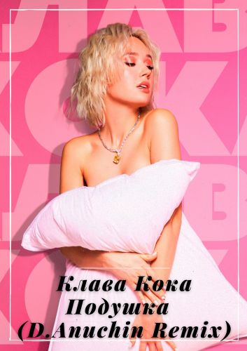 Скачать песню Клава Кока - Подушка (D. Anuchin Remix)