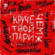 Скачать песню ЯD - Круче Чем Твой Париж