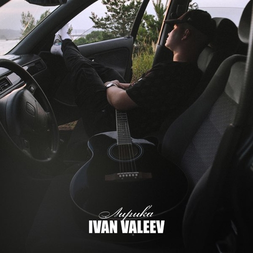 Скачать песню Ivan Valeev - По Встречной
