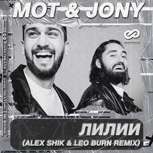 Скачать песню Мот & Jony - Лилии (Alex Shik & Leo Burn Remix)