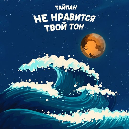 Скачать песню Тайпан - Не Нравится Твой Тон