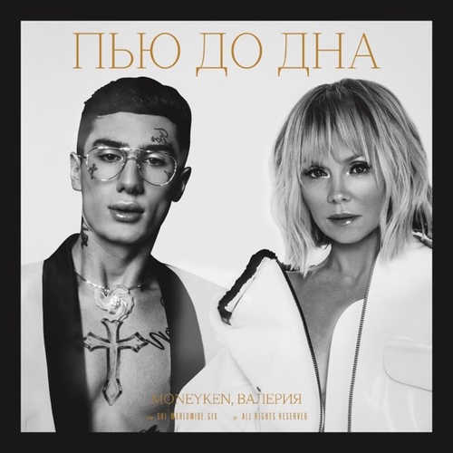 Скачать песню Moneyken - Пью До Дна (feat. Валерия)
