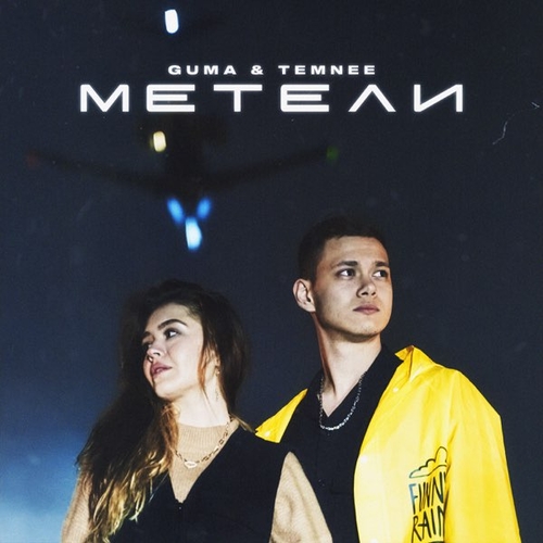 Скачать песню Guma - Метели (feat. Temnee)