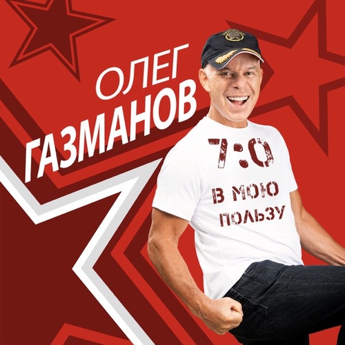 Скачать песню Олег Газманов - В Городе Сонном (feat. Валерия)