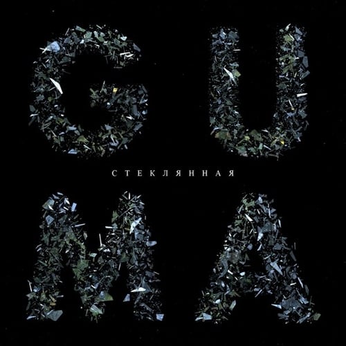 Скачать песню Guma - Стеклянная