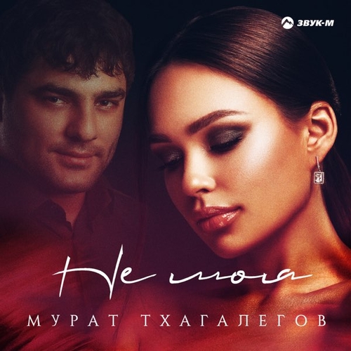 Скачать песню Мурат Тхагалегов - Не Моя