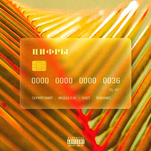 Скачать песню Скриптонит - Цифры (feat. Индаблэк & Qurt & Rodionis)