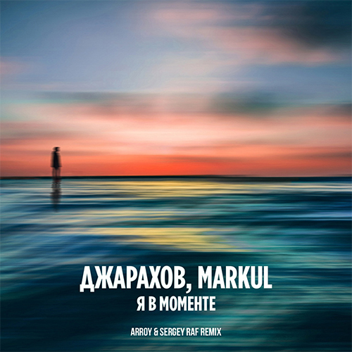 Скачать песню Джарахов & Markul - Я В Моменте (Sergey Raf & Arroy Remix)