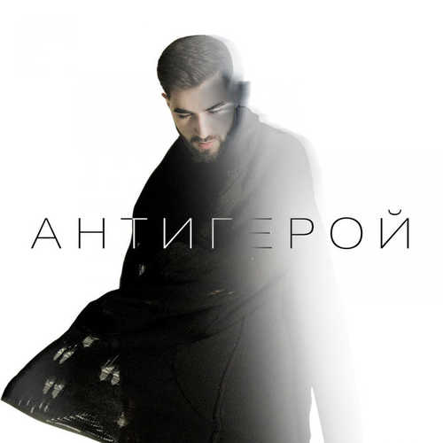 Скачать песню Elman - Антигерой (Alexei Shkurko & Adam Maniac Remix)