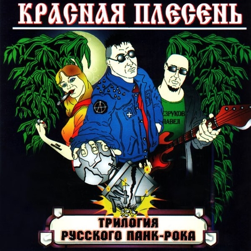 Скачать песню Красная Плесень - Тысь-Анадысь