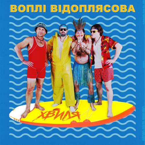 Скачать песню Воплі Відоплясова - Хвиля