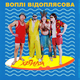 Скачать песню Воплі Відоплясова - Хвиля