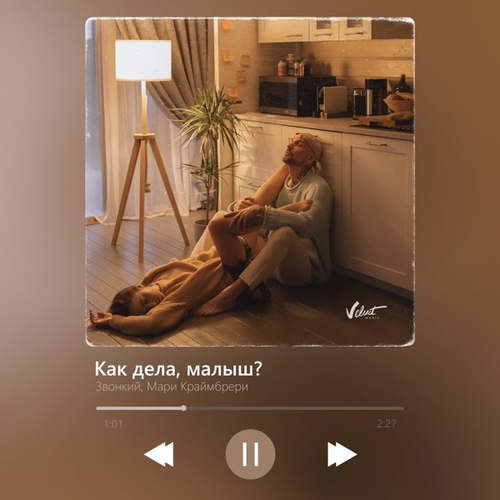 Скачать песню Звонкий - Как Дела, Малыш? (feat. Мари Краймбрери)