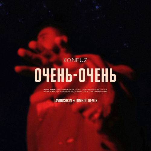 Скачать песню Konfuz - Очень-Очень (Lavrushkin & Tomboo Remix)