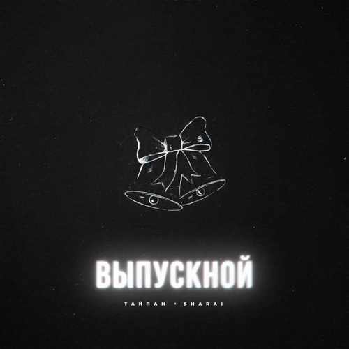 Скачать песню Тайпан - Выпускной (feat. Sharai)
