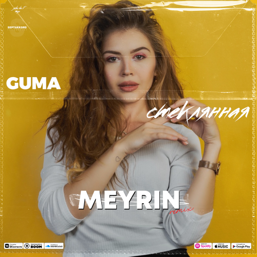 Скачать песню Guma - Стеклянная (Meyrin Remix)