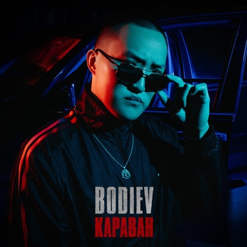 Скачать песню Bodiev - Караван