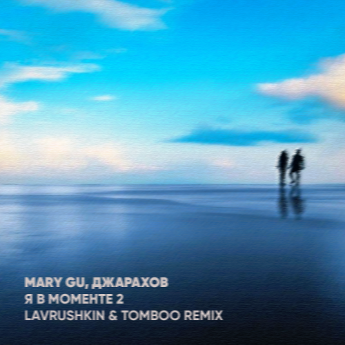 Скачать песню Джарахов & Mary Gu - Я В Моменте 2 (Lavrushkin & Tomboo Remix)