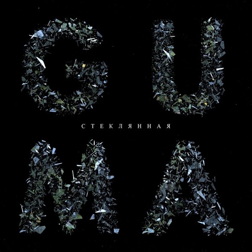 Скачать песню Guma - Стеклянная