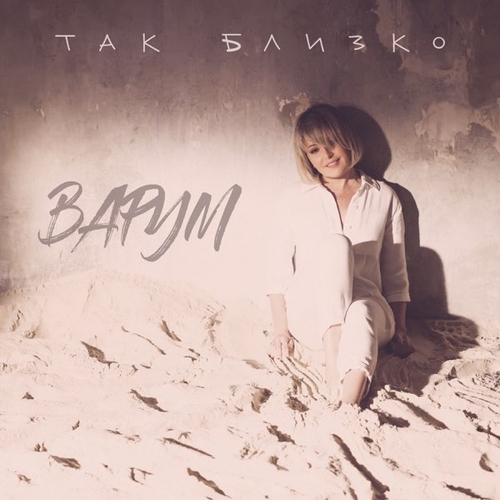 Скачать песню Анжелика Варум - Так Близко