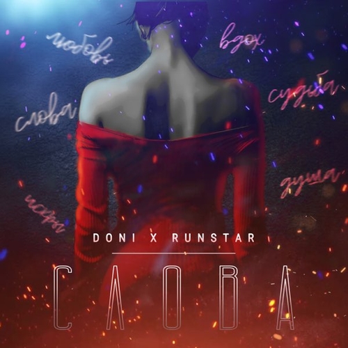 Скачать песню Doni - Слова (feat. Runstar)