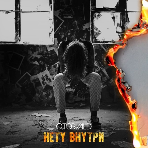 Скачать песню O.Torvald - Нету Внутри