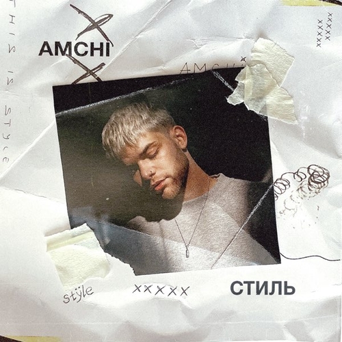 Скачать песню Amchi - Стиль