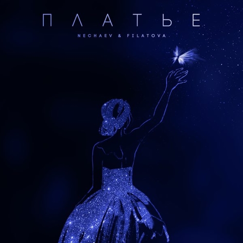 Скачать песню Nechaev - Платье (feat. Filatova)