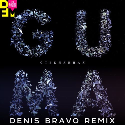 Скачать песню Guma - Стеклянная (Denis Bravo Remix)