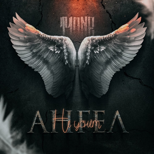 Скачать песню T1One - Ангел Не Уснёт