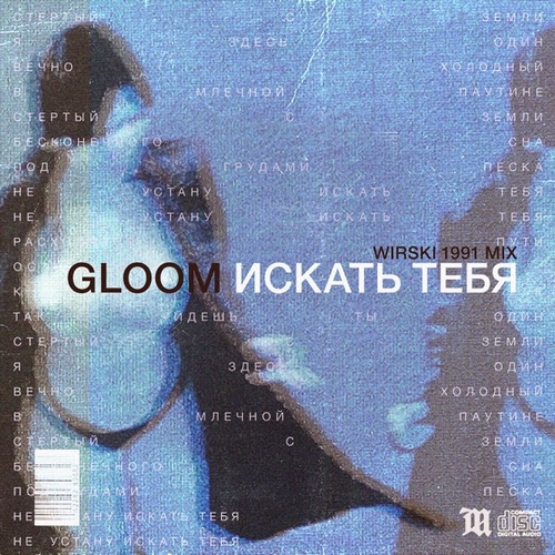 Скачать песню Gloom - Искать Тебя (Wirski 1991 Mix)