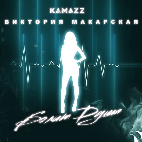 Скачать песню Kamazz - Болит Душа (feat. Виктория Макарская)