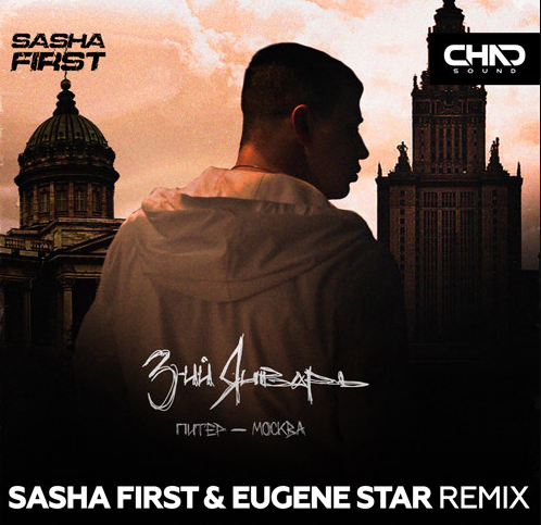 Скачать песню 3-ий Январь - Питер-Москва (Sasha First & Eugene Star Remix)