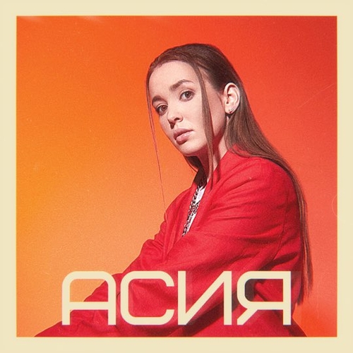 Скачать песню Асия - Капли (feat. Verbee)